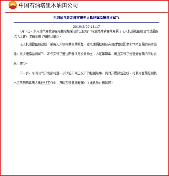 我公司無人機(jī)在東河油氣開發(fā)部應(yīng)用報(bào)道