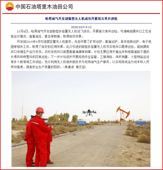 我公司無人機(jī)新應(yīng)用助力哈得油氣開發(fā)部生產(chǎn)管理報(bào)道