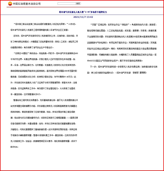 我公司無人機(jī)在塔中油氣開發(fā)部綜合應(yīng)用報(bào)道