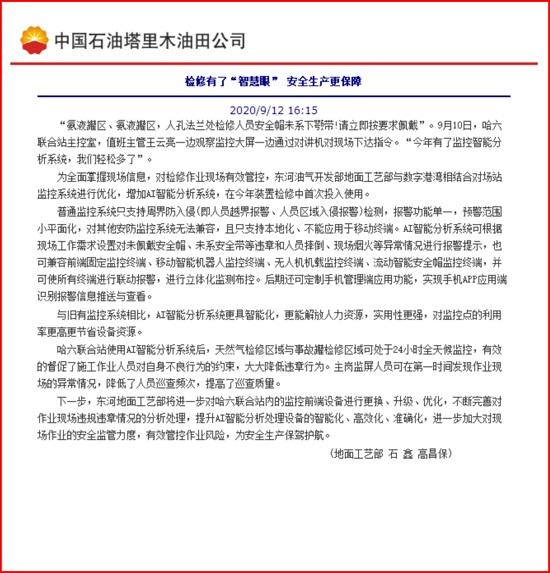 我公司安眼系統(tǒng)在東河油氣開發(fā)部應(yīng)用報(bào)道